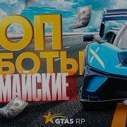 ТОП РАБОТ НА МАЙСКИЕ ПРАЗДНИКИ GTA 5 RP