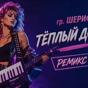 гр ШЕРИФ ТЁПЛЫЙ ДОЖДЬ Новая версия 2026 AI Cover