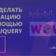 Сделать анимацию с помощью CSS и JQuery