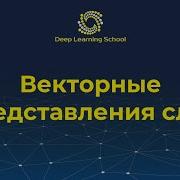 Лекция Векторные представления слов Bag Of Words Латентный семантический анализ