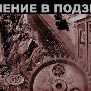 Мясорубка в Метро Авария о Которой Не Любят Вспоминать