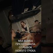 MIA BOYKA БАЗОВЫЙ МИНИМУМ отрывок знаменитости клипы Miaboyka