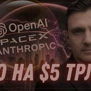 IPO на 5 трлн это Cashout из пузыря ИИ Инвест ГРОГ с Солодиным