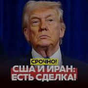 СРОЧНО США и Иран подписали сделку Все детали новости одиндень