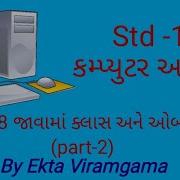 Std 12 Computer Studies Ch 8 જ વ મ ક લ સ અન ઓબ જ ક ટ Part 2