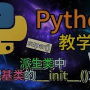 Python从入门到精通 84 派生类中调用基类的 Init 方法 Super 函数 Python Python教学 Python编程 Python入门 Coding