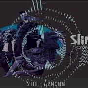 Slim Демоны Feat Константа