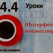 Java урок 44 4 Интерфейс Set множество набор