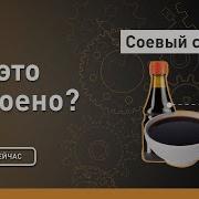 Соевый соус Как это устроено Discovery