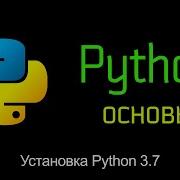 2 4 Установка Python 3 7 в ОС Windows