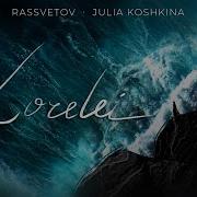 РАССВЕТОВ и Юля Кошкина LORELEI Lyric Video