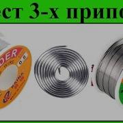 Тест 3х припоев КАКОЙ Припой лучше Твое мнение 1 KAINA 0 8 мм 2 ПОС 61 2 мм 3 SINCON 0 8 мм