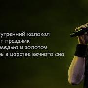 Кипелов Ария Возьми мое сердце Lyrics Текст Песни