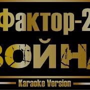 Фактор 2 Война караоке оригинал бэк вокал