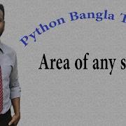 Python Bangla Tutorials 9 Area Of Any Shape