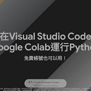 科技小教室 使用 Google Colab在 Visual Studio Code 運行Python程式