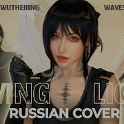 Wuthering Waves Saving Light НА РУССКОМ Cover By Raina