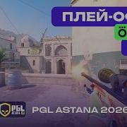 ПОЛУФИНАЛ MOUZ Vs Spirit ЛУЧШИЕ МОМЕНТЫ PGL Astana 2026
