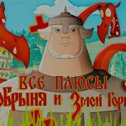 Все плюсы антигрехи Добрыня Никитич и Змей Горыныч