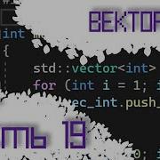 ЯЗЫК C 19 ВЕКТОР