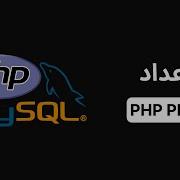 شرح PHP PDO PHP Data Objects إعداد Prepared Statements MySQL