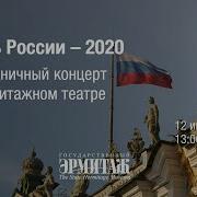 День России 2020 Праздничный концерт в Эрмитажном театре
