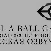 Unity 5 Roll A Ball Game Tutorial 0 8 Introduction Русская озвучка