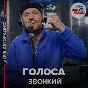 Звонкий Голоса LIVE Авторадио