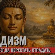 БУДДИЗМ Инструкция к Собственному Разуму ИСТОРИЯ ДЛЯ СНА