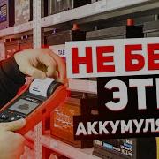 НИКОГДА НЕ СТАВЬ АККУМУЛЯТОРЫ ПОКА НЕ ПОСМОТРИШЬ ЭТО ВИДЕО