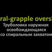 Spiral Grapple Overshot труболовка наружная со спиральным захватом