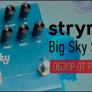 Strymon Big Sky Stereo Обзор от PedalZoo