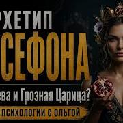 АРХЕТИП ПЕРСЕФОНА Вечная Дева и Грозная Царица Кто из мужчин примет обе твои стороны