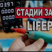 У LIFEPO4 Есть стадийность заряда про ток в конце заряда и про заряд