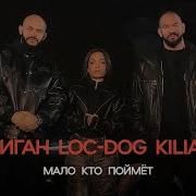 Джиган Loc Dog Kiliana Мало кто поймёт Official Audio