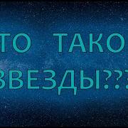 Что такое звезды черное солнце часть 5