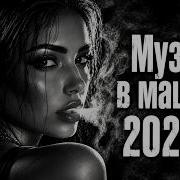 Хиты 2026 хиты и трендовые ремиксы Лучшие Песни 2026 WINRIX Deep Music Russianbesthits Carmusic
