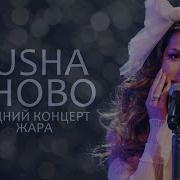 Nyusha Нюша Заново Live Новогодний концерт ЖАРА 2023
