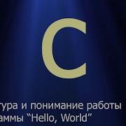 3 Структура и понимание работы программы Hello World Язык C для начинающих