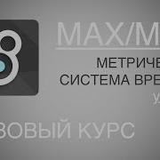 Max Msp Jitter урок 19 Метрическая система времени Timing