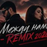 МЕЖДУ НАМИ Deep House Remix 2026 Musa Mix