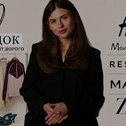 ЛУЧШИЕ НАХОДКИ ОТ СТИЛИСТА КОТОРЫЕ ВЫГЛЯДЯТ ДОРОГО ZARA Mango H M Massimo Dutti Reserved