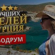 БОДРУМ ТУРЦИЯ 2026 ТОП 5 Отелей в БОДРУМЕ Древний и современный Бодрум Пляжи Бодрума