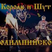 Король и Шут CK Олимпийский 18 12 2003 Впервые Полная версия
