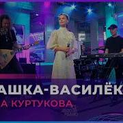 Татьяна Куртукова Ромашка Василёк LIVE Авторадио