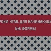 Уроки HTML для начинающих 6 Формы Form Input Textarea Select