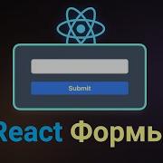 Работа с формами в React E от простого к сложному