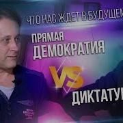 Лекс Кравецкий Демократия или Диктатура без диамата