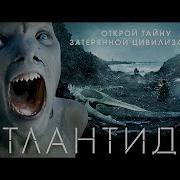 Фильм АТЛАНТИДА