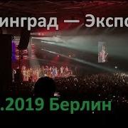 Ленинград Экспонат Берлин 05 10 2019
